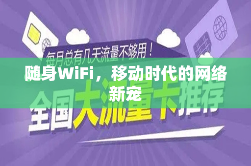 随身WiFi，移动时代的网络新宠