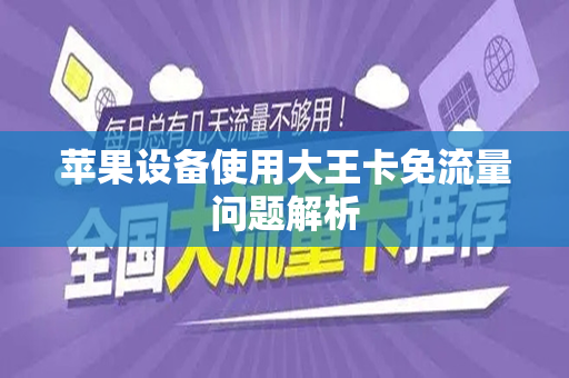 苹果设备使用大王卡免流量问题解析