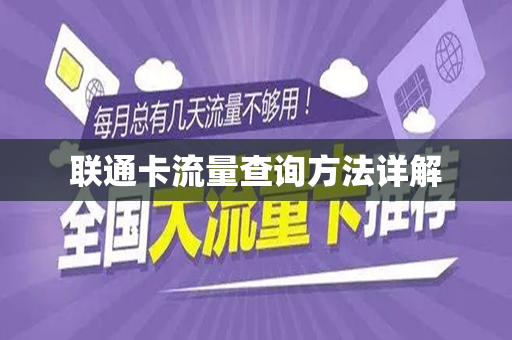 联通卡流量查询方法详解