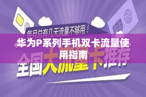 华为P系列手机双卡流量使用指南