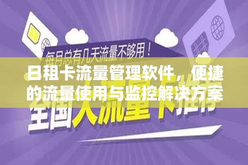 日租卡流量管理软件，便捷的流量使用与监控解决方案