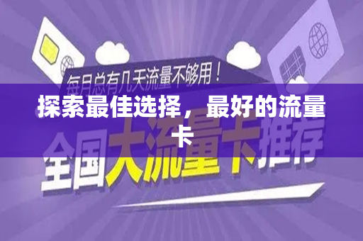 探索最佳选择，最好的流量卡