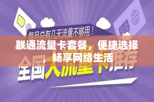 联通流量卡套餐，便捷选择，畅享网络生活
