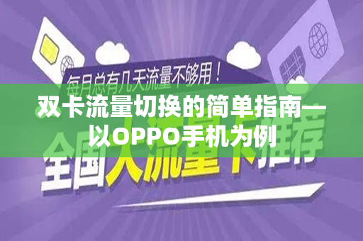 双卡流量切换的简单指南—以OPPO手机为例
