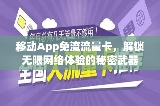 移动App免流流量卡，解锁无限网络体验的秘密武器