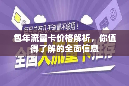 包年流量卡价格解析，你值得了解的全面信息