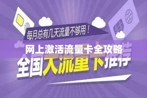 网上激活流量卡全攻略