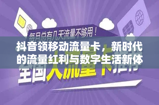 抖音领移动流量卡，新时代的流量红利与数字生活新体验