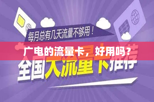 广电的流量卡，好用吗？