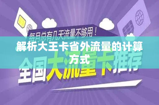 解析大王卡省外流量的计算方式