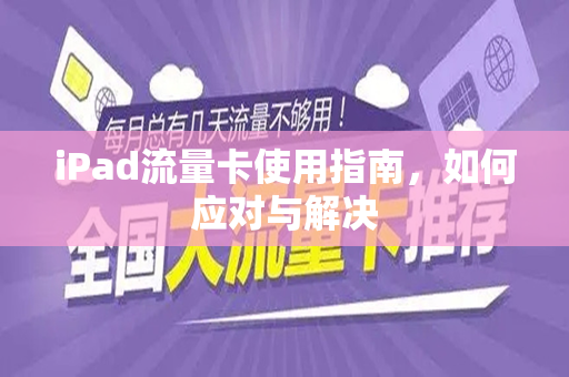iPad流量卡使用指南，如何应对与解决