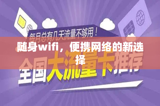 随身wifi，便携网络的新选择