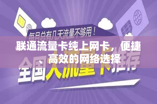 联通流量卡纯上网卡，便捷、高效的网络选择