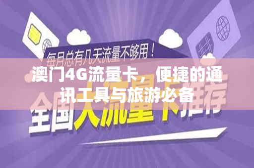 澳门4G流量卡，便捷的通讯工具与旅游必备