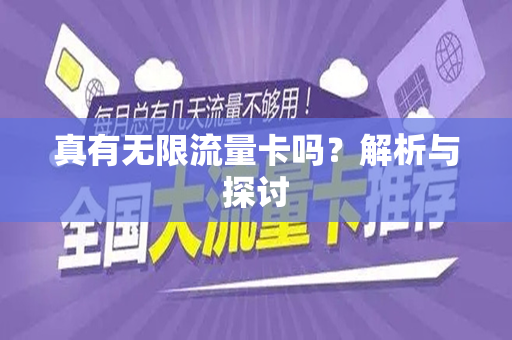 真有无限流量卡吗？解析与探讨