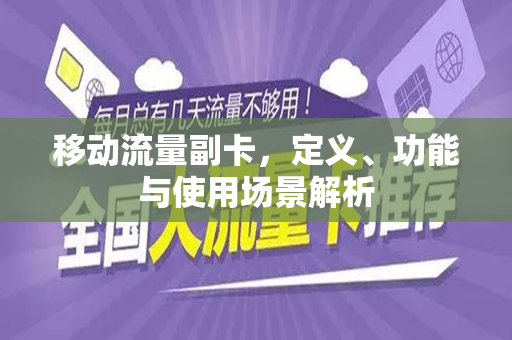 移动流量副卡，定义、功能与使用场景解析