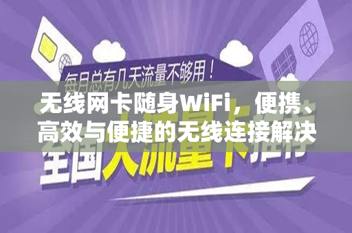 无线网卡随身WiFi，便携、高效与便捷的无线连接解决方案