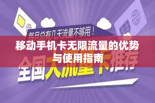 移动手机卡无限流量的优势与使用指南