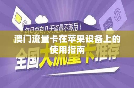 澳门流量卡在苹果设备上的使用指南