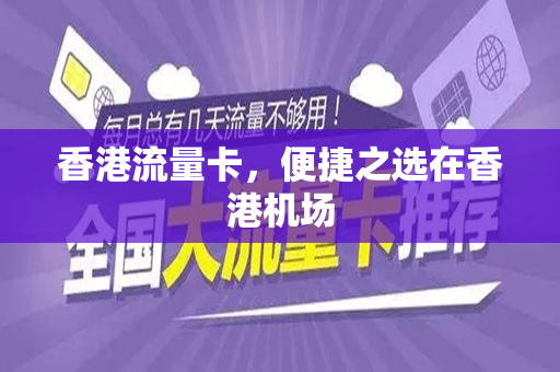 香港流量卡，便捷之选在香港机场
