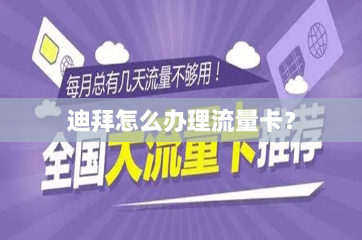 迪拜怎么办理流量卡？