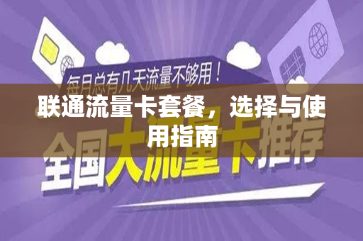 联通流量卡套餐，选择与使用指南