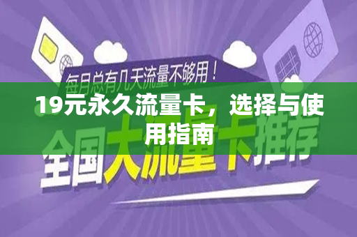 19元永久流量卡，选择与使用指南