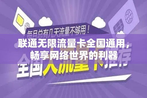 联通无限流量卡全国通用，畅享网络世界的利器