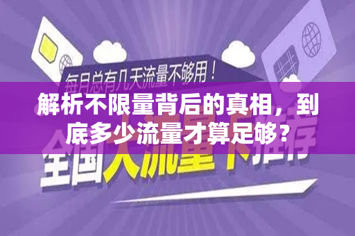 解析不限量背后的真相，到底多少流量才算足够？