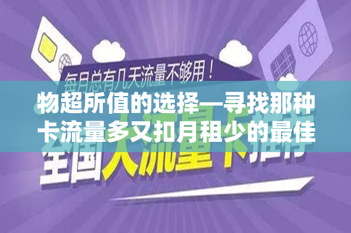 物超所值的选择—寻找那种卡流量多又扣月租少的最佳方案