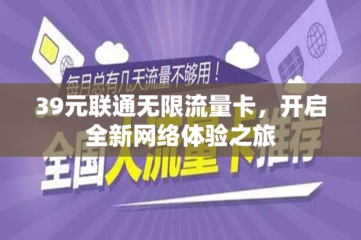 39元联通无限流量卡，开启全新网络体验之旅