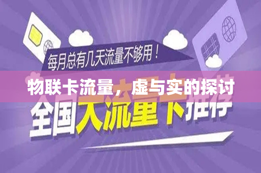 物联卡流量，虚与实的探讨