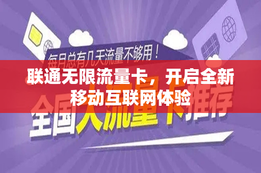 联通无限流量卡，开启全新移动互联网体验