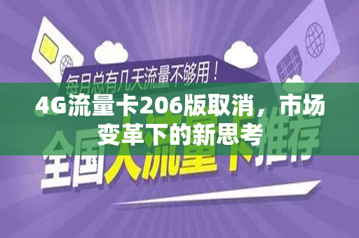 4G流量卡206版取消，市场变革下的新思考