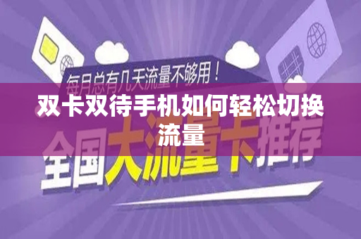 双卡双待手机如何轻松切换流量