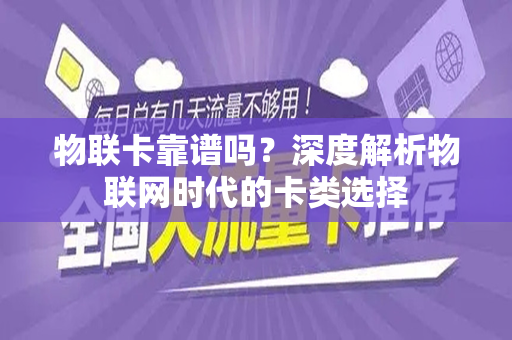 物联卡靠谱吗？深度解析物联网时代的卡类选择
