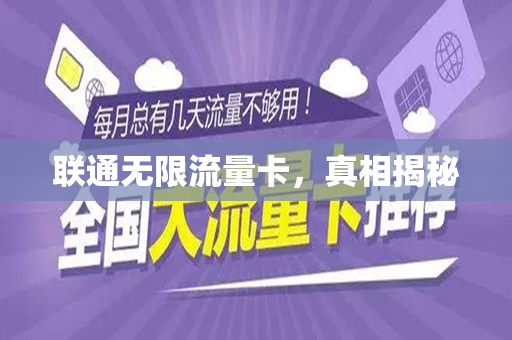 联通无限流量卡，真相揭秘