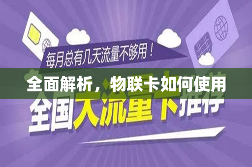 全面解析，物联卡如何使用