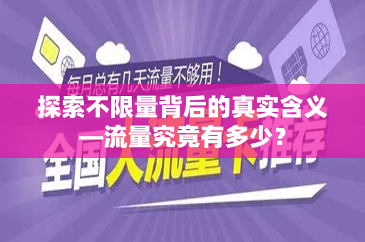 探索不限量背后的真实含义—流量究竟有多少？