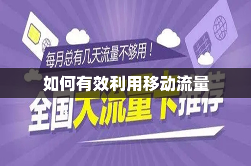 如何有效利用移动流量