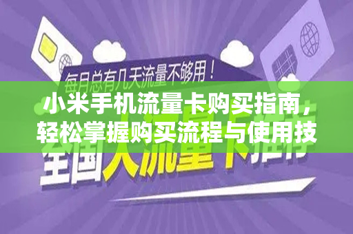 小米手机流量卡购买指南，轻松掌握购买流程与使用技巧