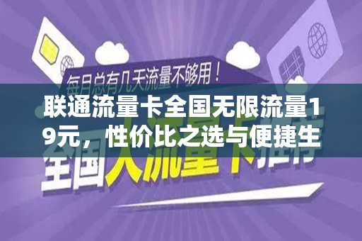 联通流量卡全国无限流量19元，性价比之选与便捷生活的完美结合