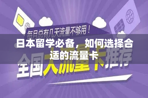 日本留学必备，如何选择合适的流量卡