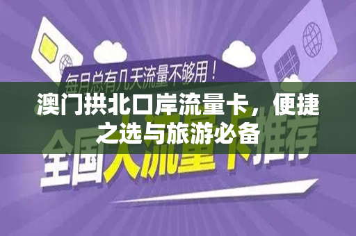 澳门拱北口岸流量卡，便捷之选与旅游必备