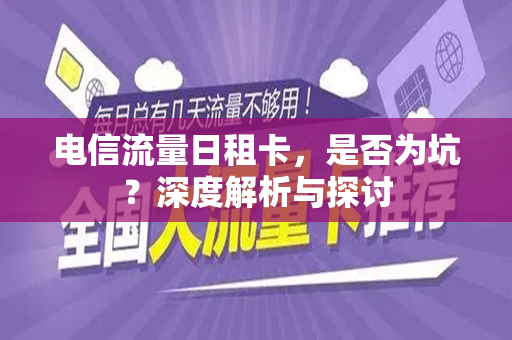 电信流量日租卡，是否为坑？深度解析与探讨