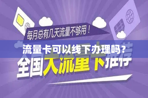 流量卡可以线下办理吗？