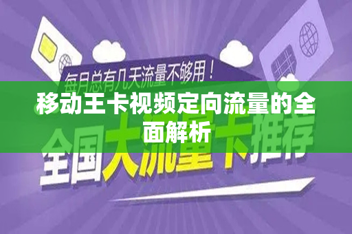 移动王卡视频定向流量的全面解析