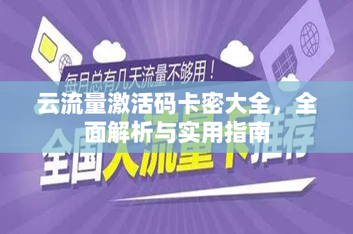 云流量激活码卡密大全，全面解析与实用指南