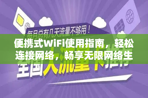 便携式WiFi使用指南，轻松连接网络，畅享无限网络生活