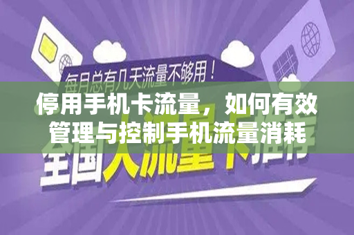 停用手机卡流量，如何有效管理与控制手机流量消耗